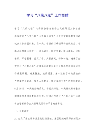 学习“八荣八耻”工作总结-