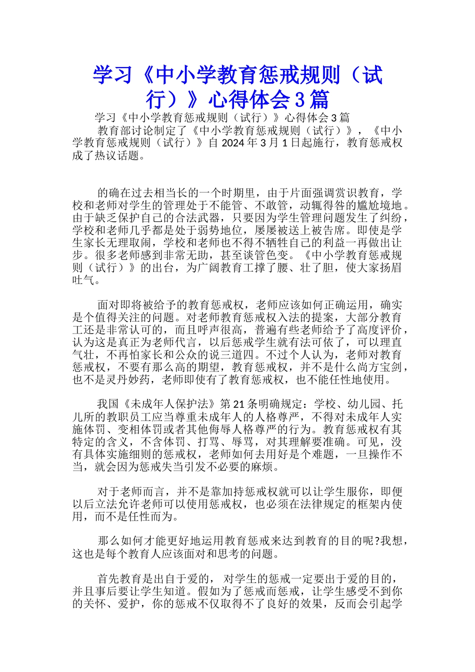 学习《中小学教育惩戒规则》心得体会3篇-_第1页