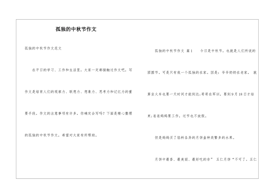 孤独的中秋节作文_第1页