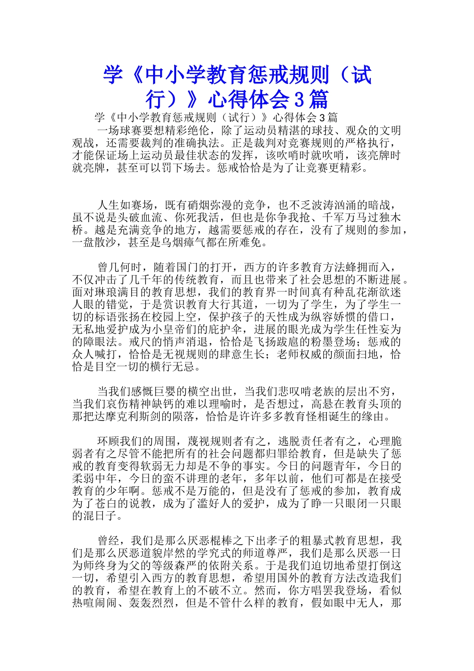 学《中小学教育惩戒规则》心得体会3篇-_第1页