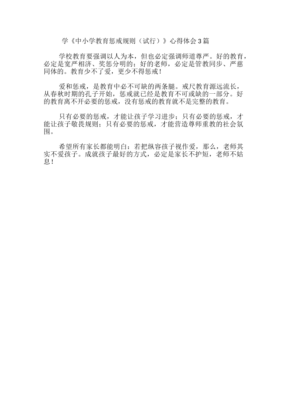 学《中小学教育惩戒规则》心得体会3篇-_第3页