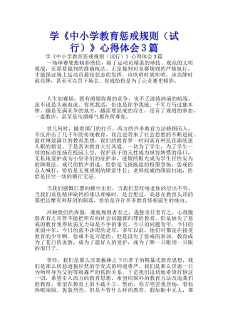 学《中小学教育惩戒规则》心得体会3篇-
