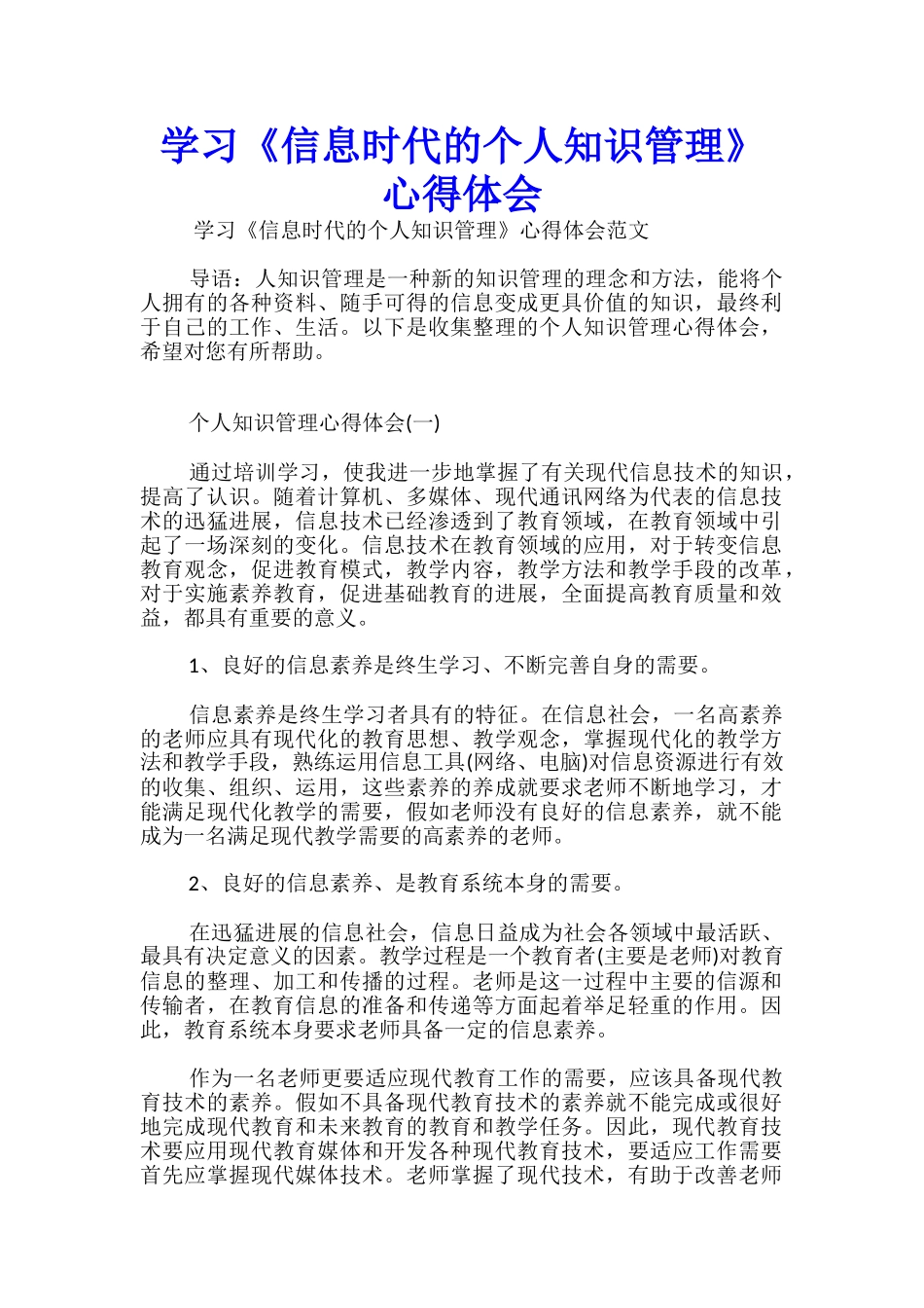 学习《信息时代的个人知识管理》心得体会_第1页