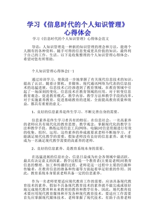 学习《信息时代的个人知识管理》心得体会