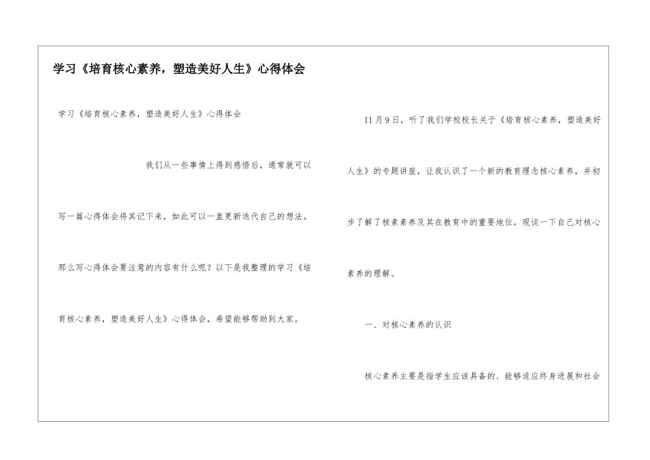 学习《培养核心素养-塑造美好人生》心得体会_第1页