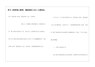 学习《培养核心素养-塑造美好人生》心得体会
