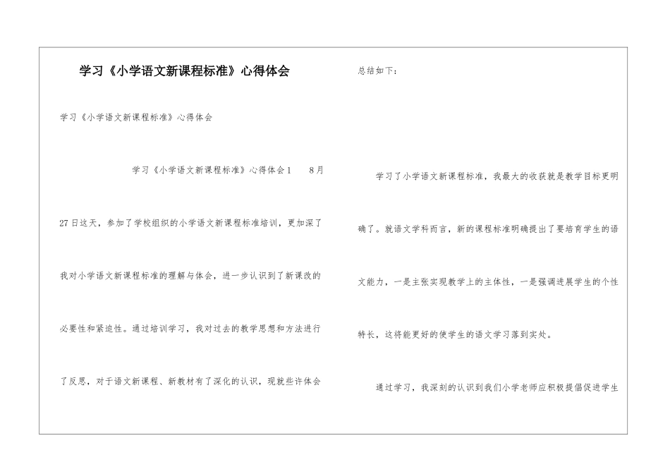 学习《小学语文新课程标准》心得体会_第1页