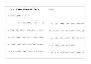学习《小学语文新课程标准》心得体会