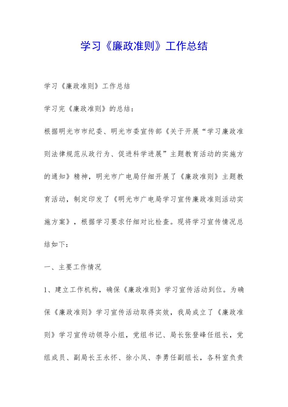 学习《廉政准则》工作总结-_第1页