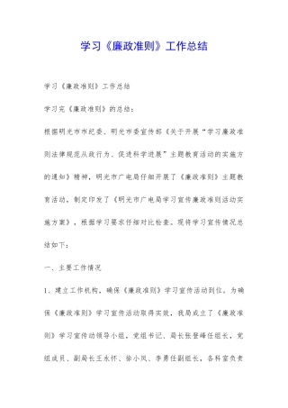 学习《廉政准则》工作总结-