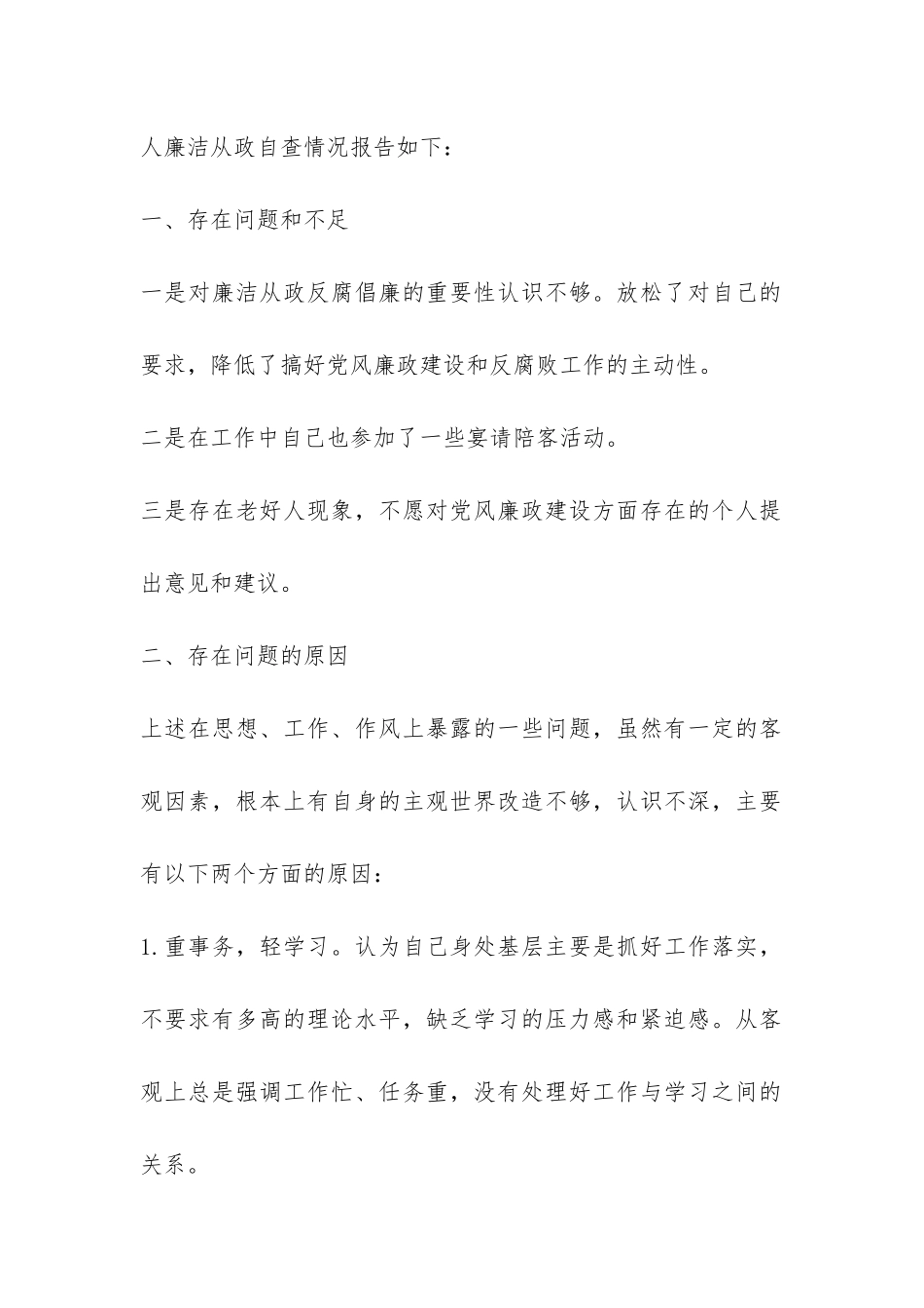 学习《廉政准则》自查报告-_第2页