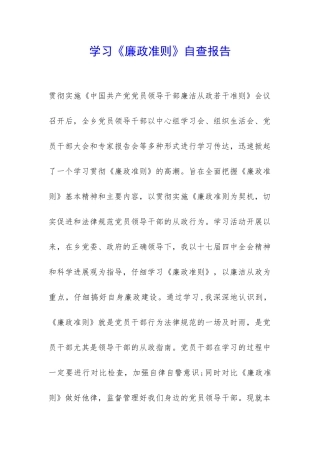 学习《廉政准则》自查报告-