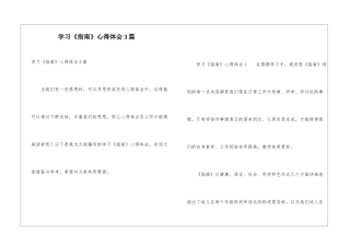 学习《指南》心得体会3篇