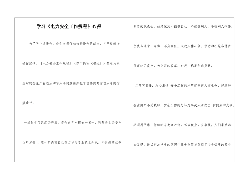 学习《电力安全工作规程》心得_第1页