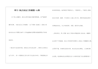 学习《电力安全工作规程》心得