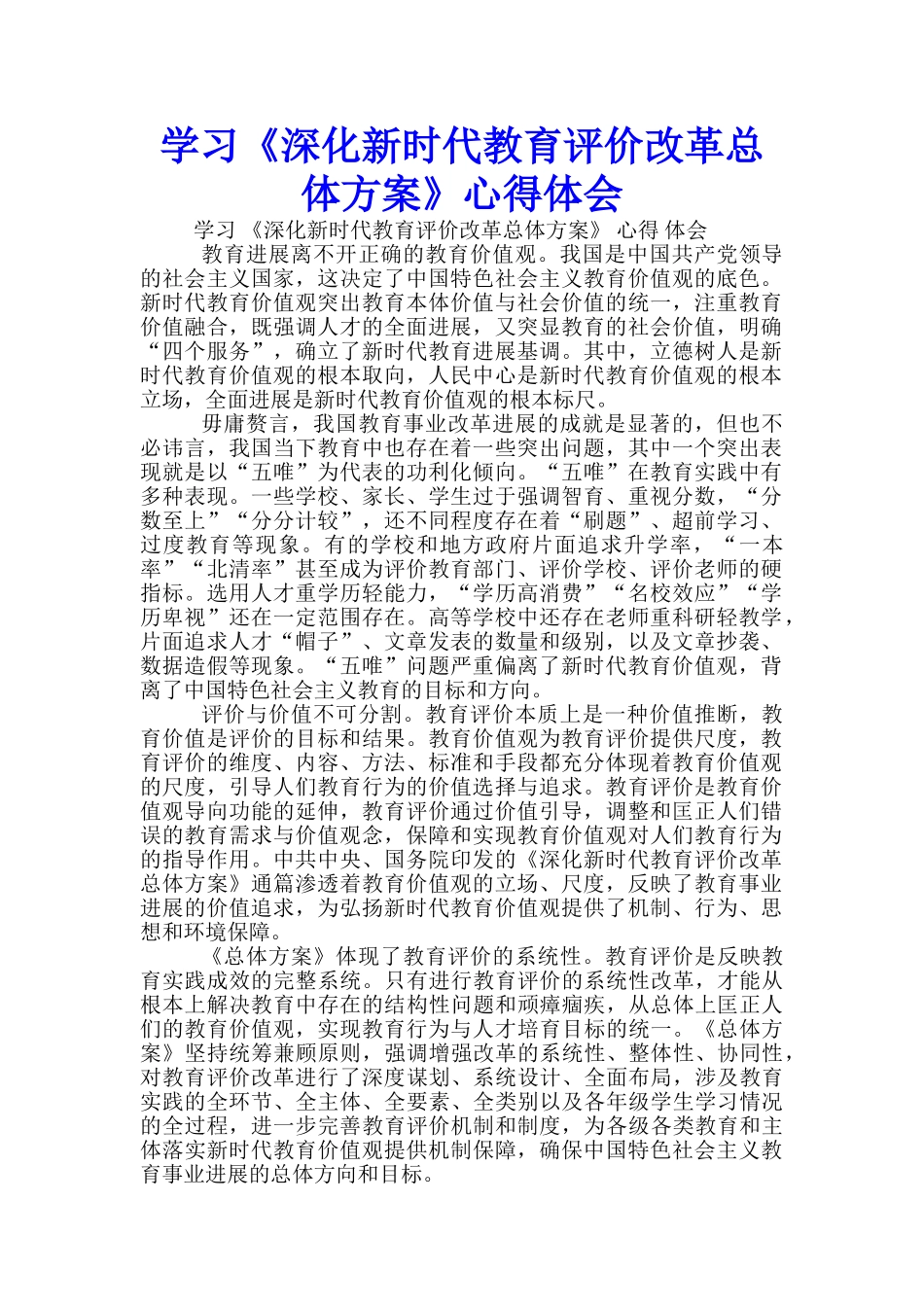 学习《深化新时代教育评价改革总体方案》心得体会-_第1页