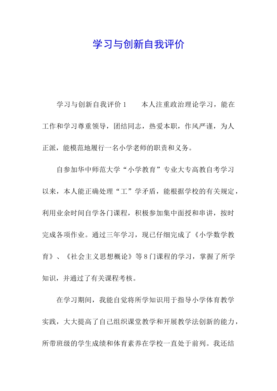 学习与创新自我评价_第1页
