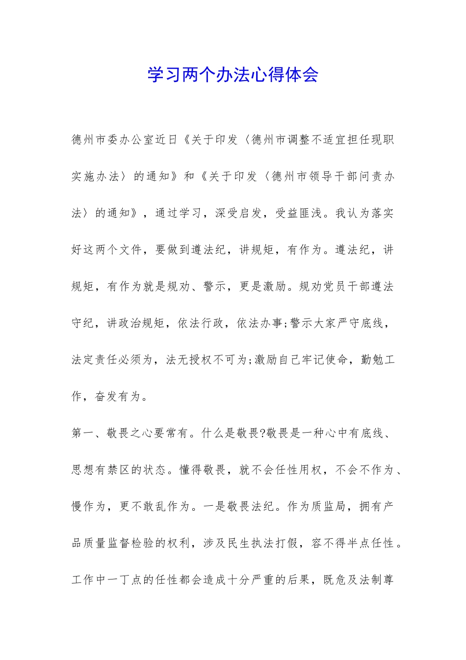 学习两个办法心得体会-_第1页
