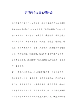 学习两个办法心得体会-