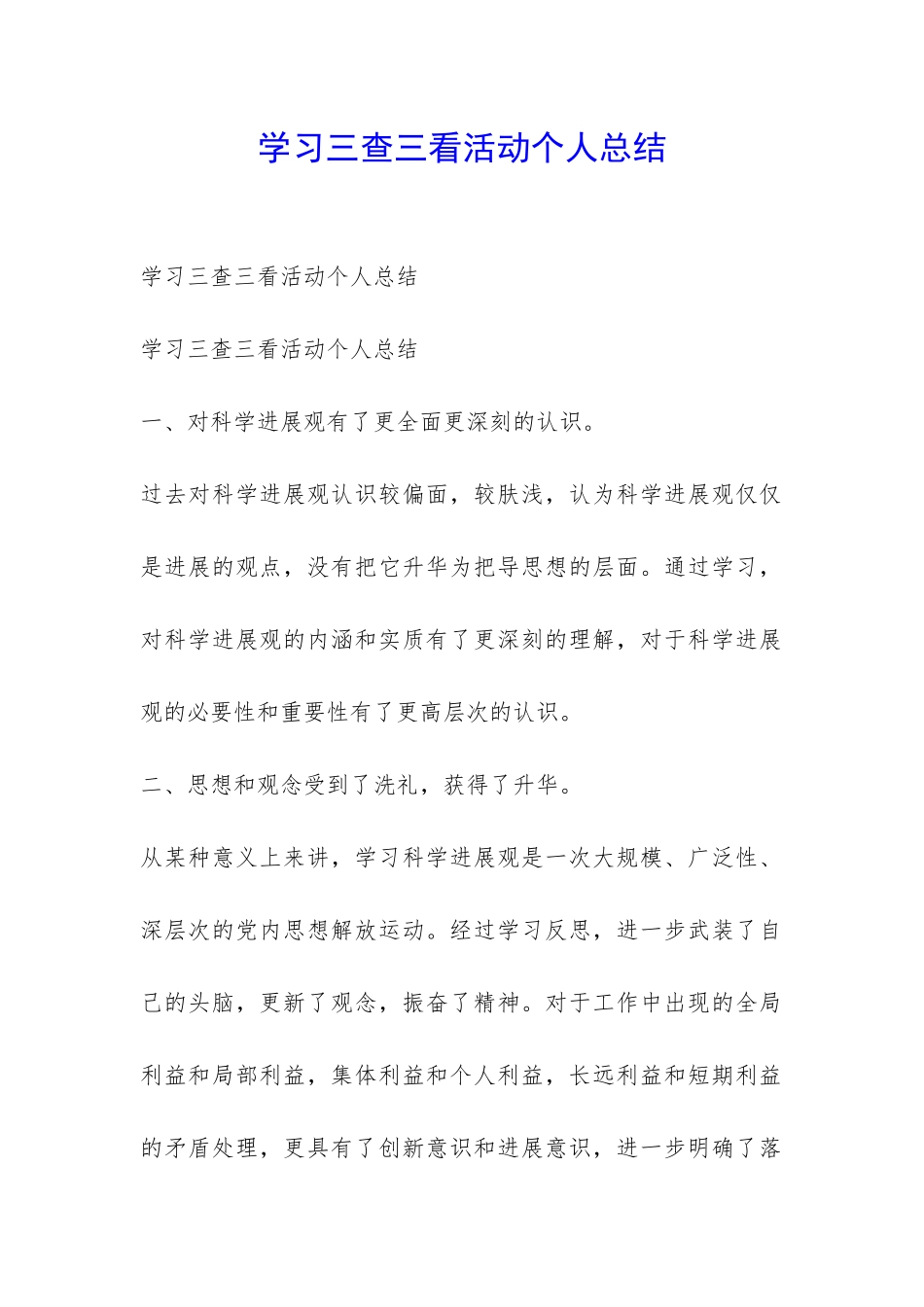 学习三查三看活动个人总结-_第1页