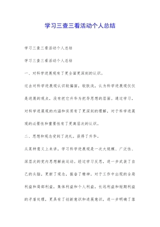 学习三查三看活动个人总结-