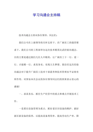 学习交流会主持稿