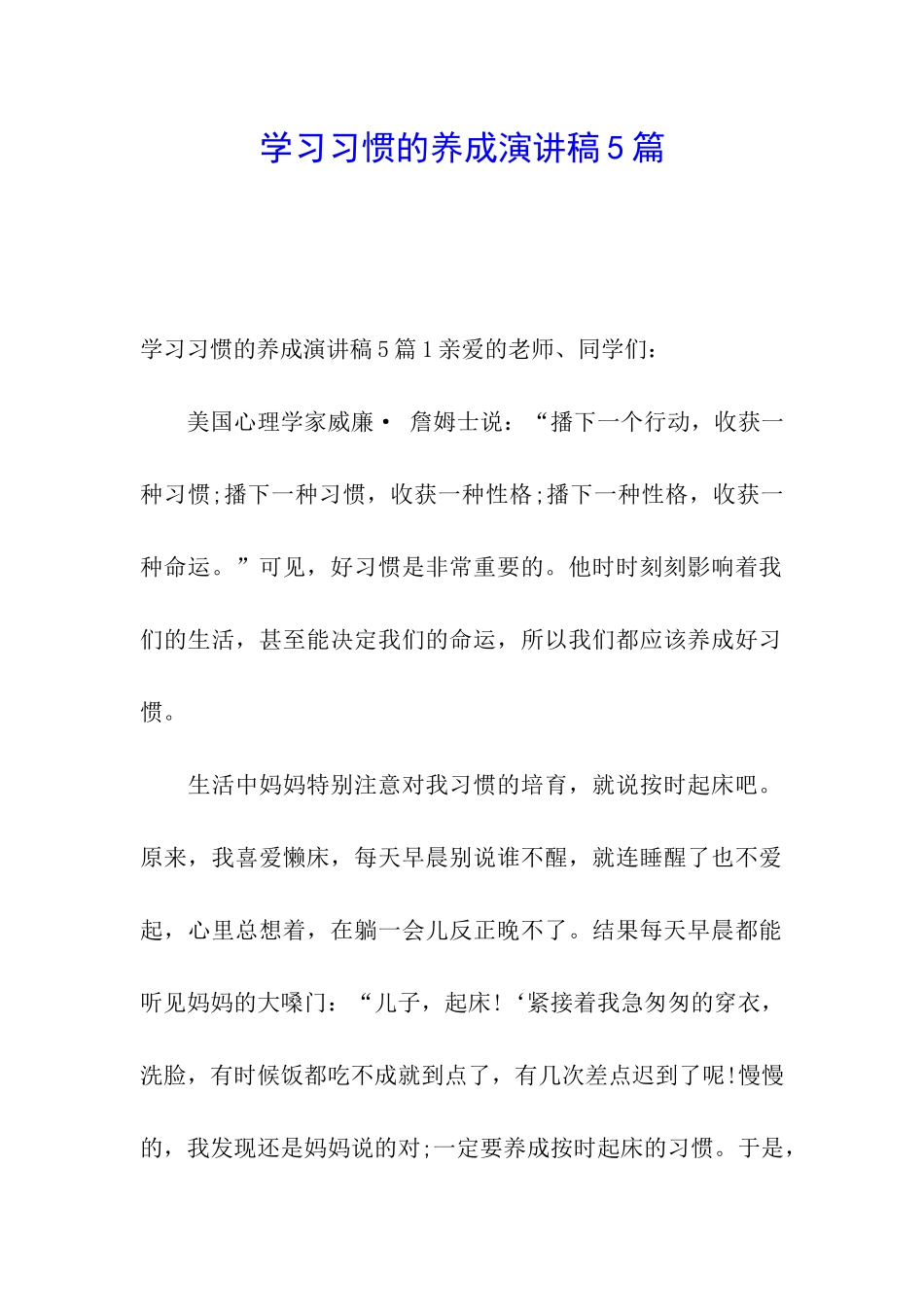 学习习惯的养成演讲稿5篇_第1页