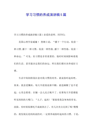 学习习惯的养成演讲稿5篇