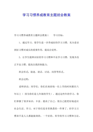 学习习惯养成教育主题班会教案