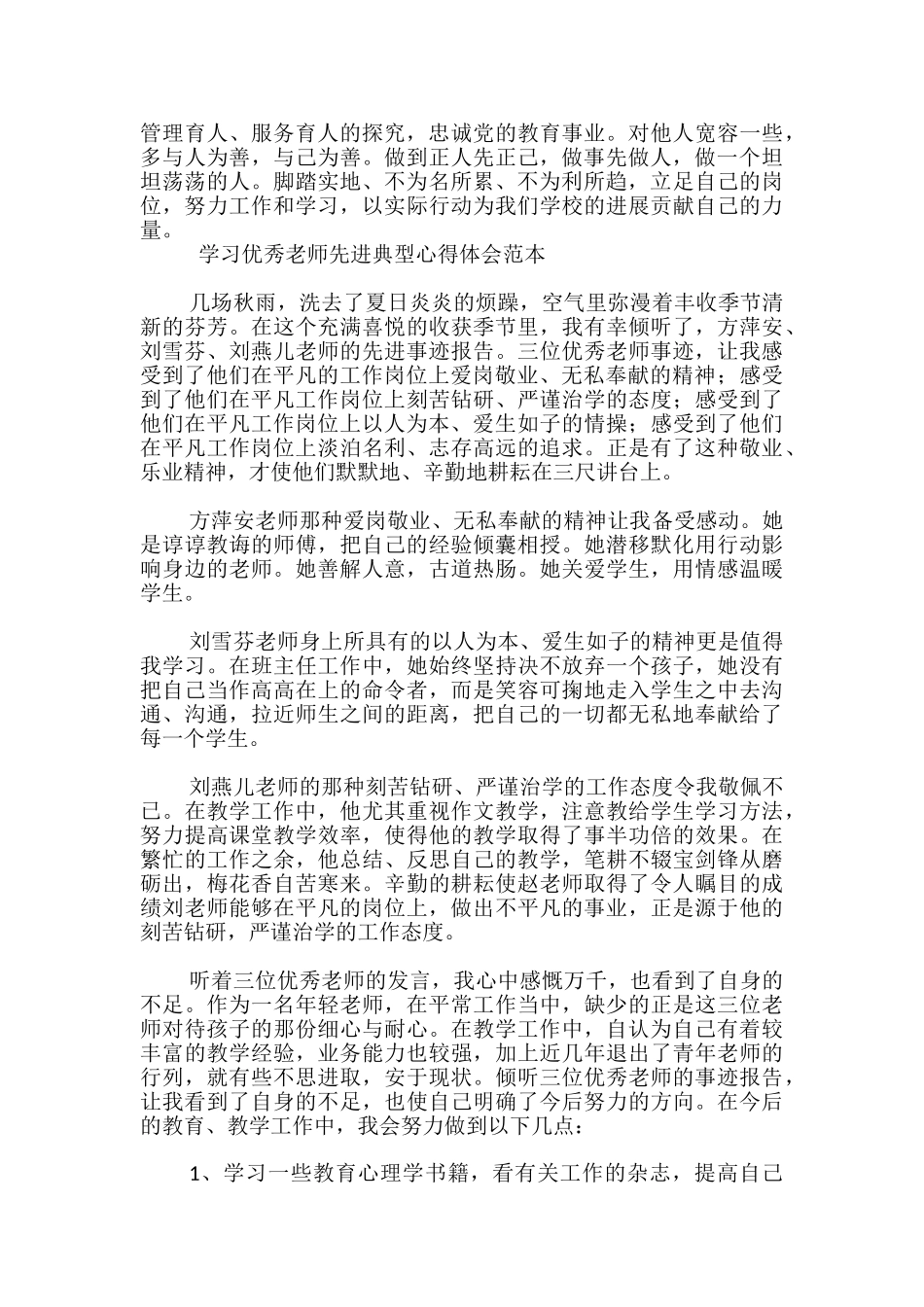 学习优秀老师先进典型心得体会范本-_第2页