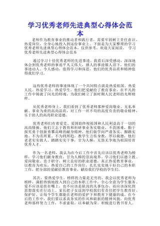 学习优秀老师先进典型心得体会范本-