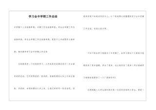 学习会半学期工作总结