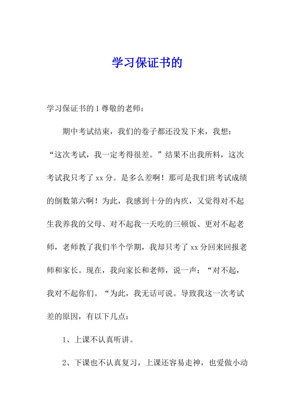 学习保证书的_第1页