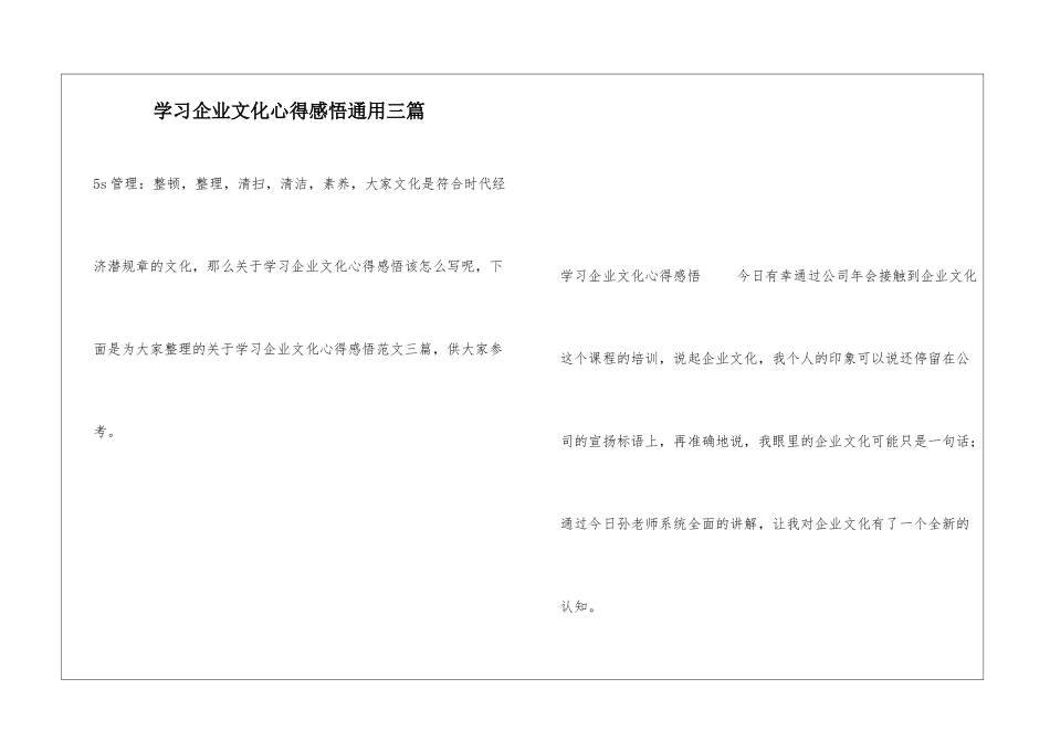 学习企业文化心得感悟通用三篇_第1页