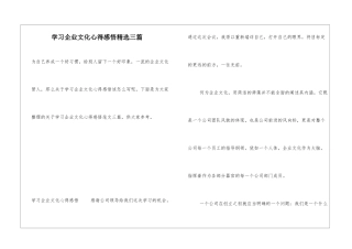 学习企业文化心得感悟精选三篇