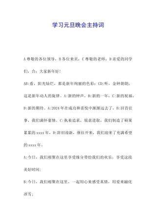 学习元旦晚会主持词