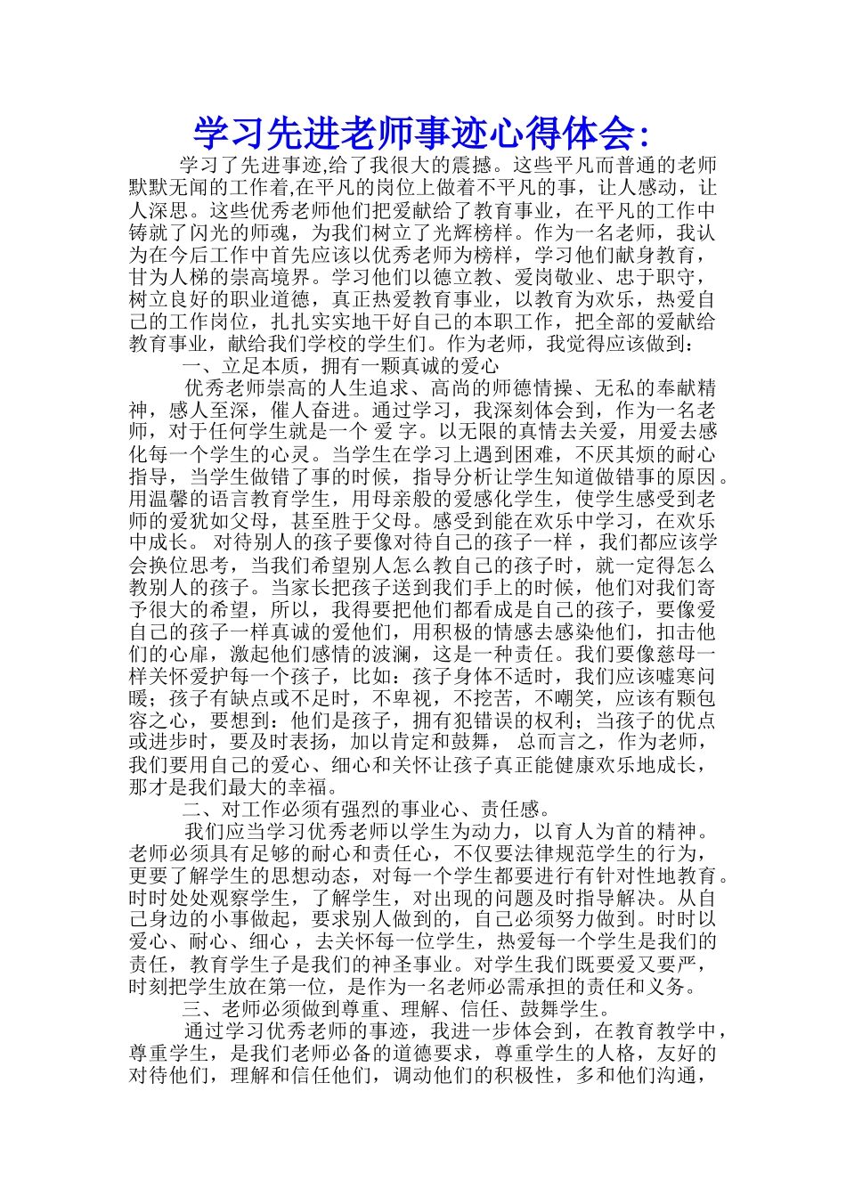 学习先进教师事迹心得体会--_第1页