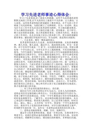 学习先进教师事迹心得体会--