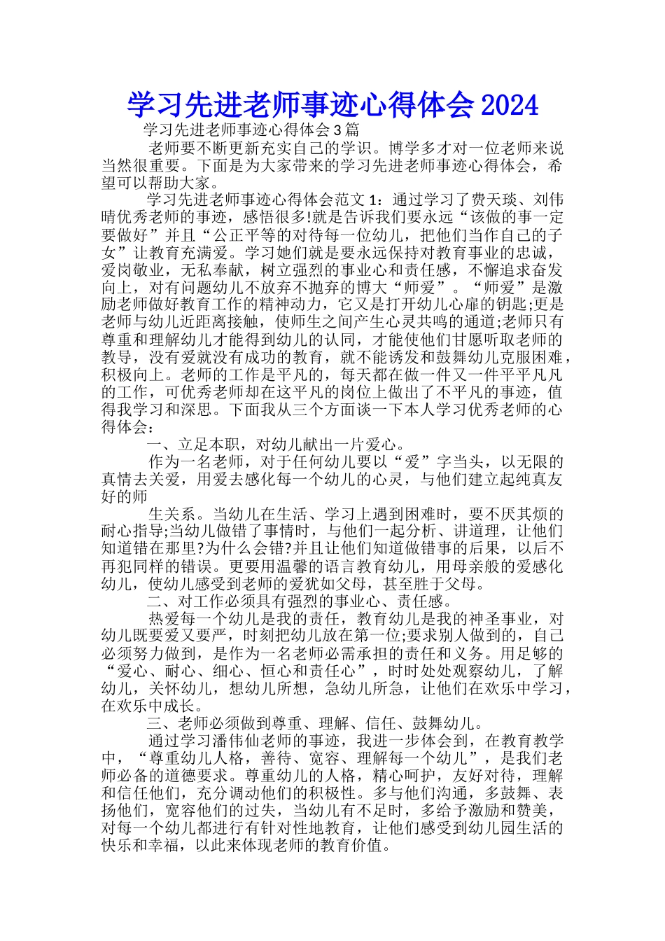 学习先进教师事迹心得体会2024-_第1页