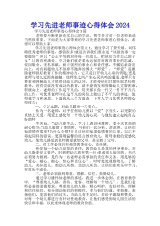 学习先进教师事迹心得体会2024-