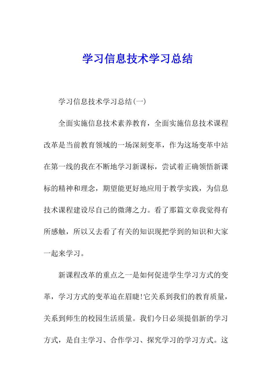 学习信息技术学习总结_第1页