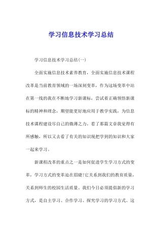 学习信息技术学习总结