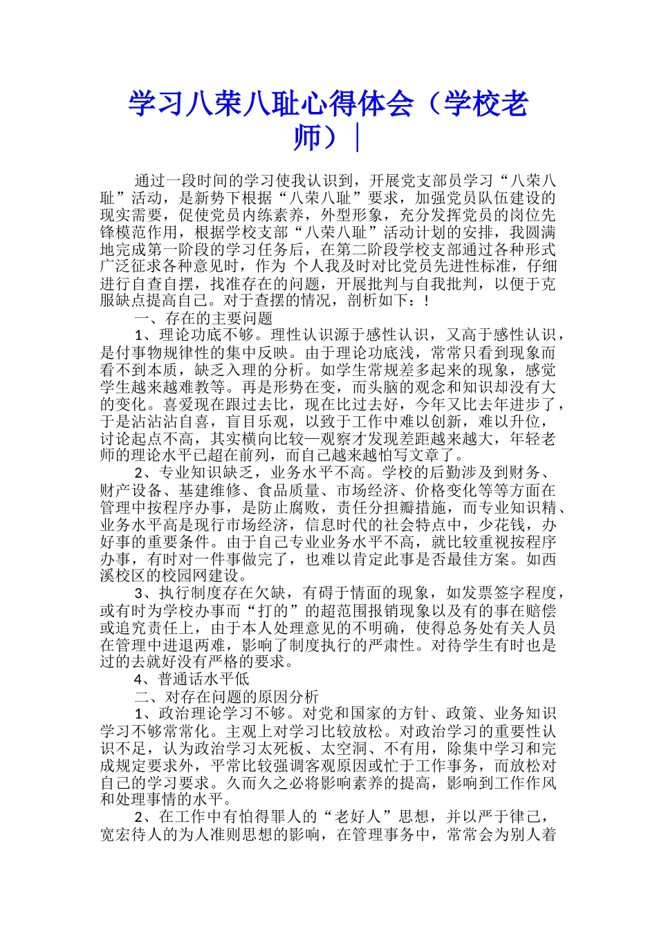 学习八荣八耻心得体会--_第1页