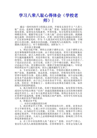学习八荣八耻心得体会--