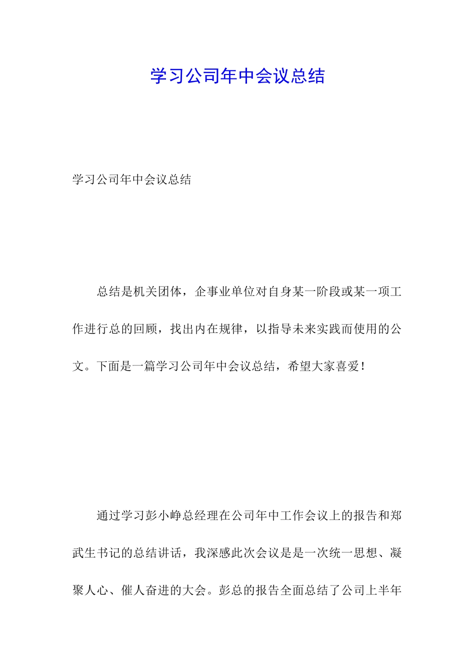 学习公司年中会议总结_第1页