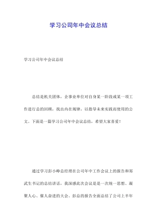 学习公司年中会议总结