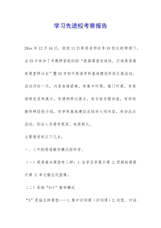 学习先进校考察报告-