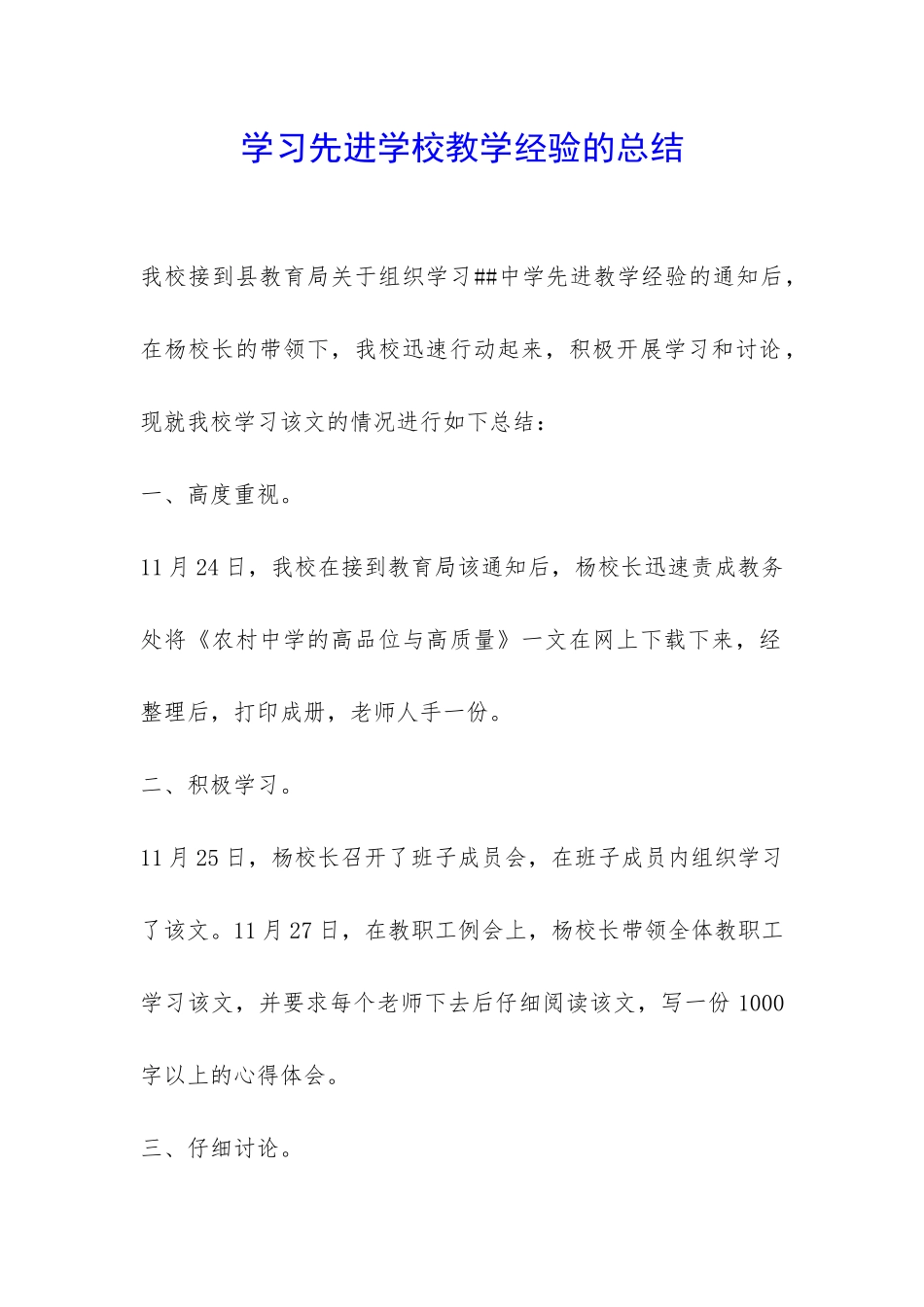 学习先进学校教学经验的总结-_第1页