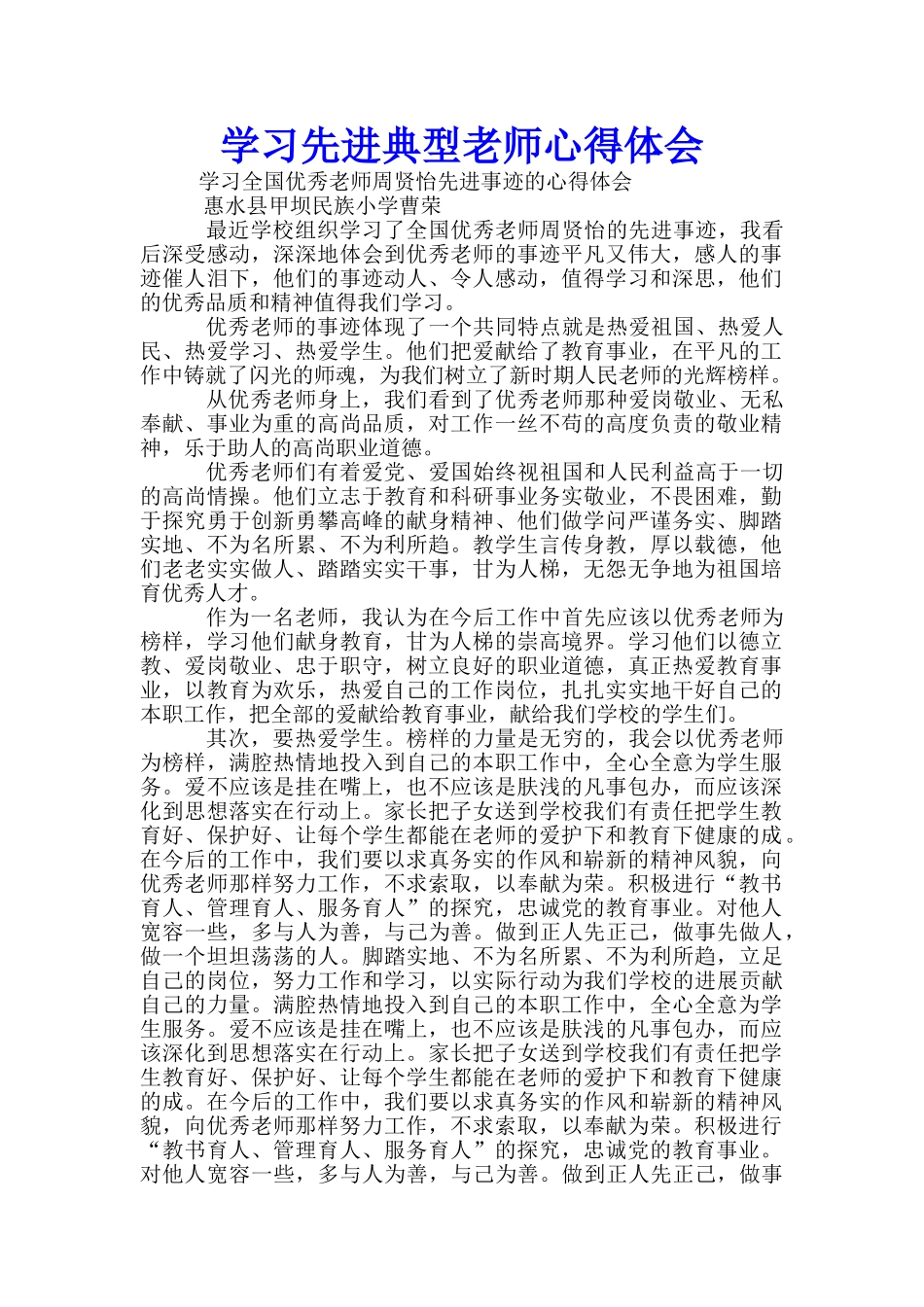 学习先进典型教师心得体会-_第1页