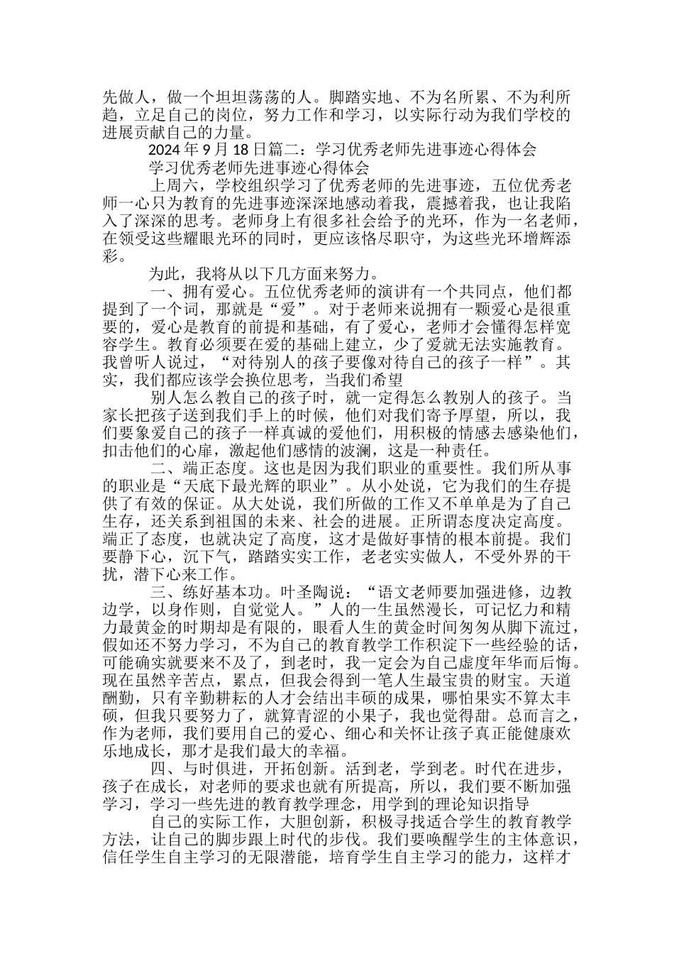 学习先进典型教师心得体会-_第2页